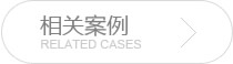 众腾网络企业网站建设案例