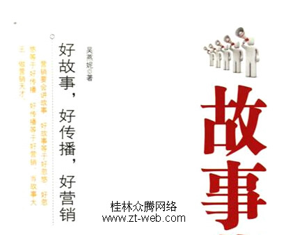 软件营销创意之讲故事说营销